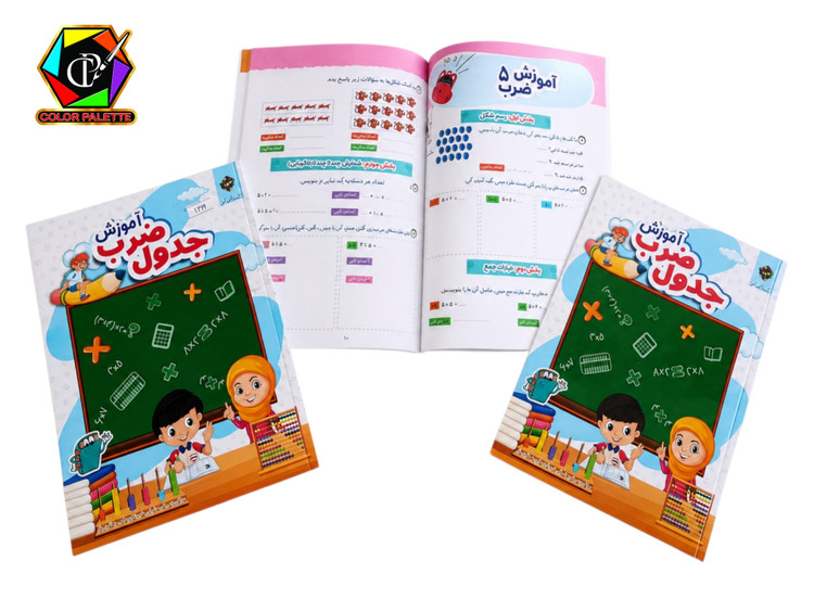 کتاب آموزش جدول ضرب آفرنگ